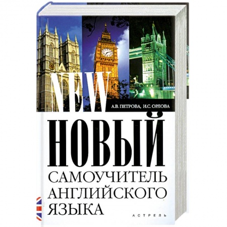 Книги, книга Новый самоучитель английского языка купить по низкой цене