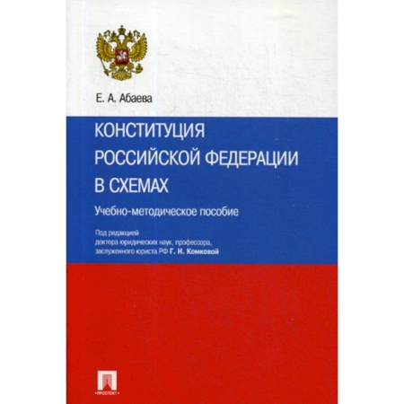 Нормативные правовые акты, книга Конституция Российской Федерации в схемах купить по низкой цене