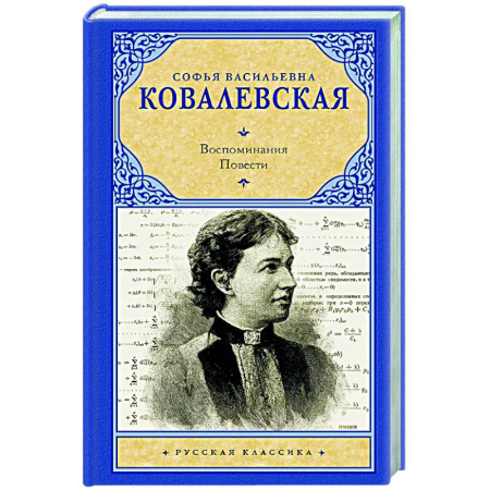 Русская классика, книга Воспоминания. Повести купить по низкой цене