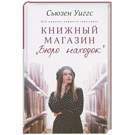 Зарубежный любовный роман, книга Книжный магазин «Бюро находок» купить по низкой цене