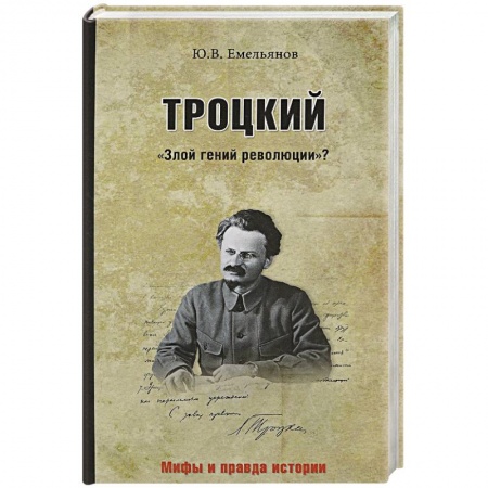 Другие биографии, мемуары, книга Троцкий. 'Злой гений революции'? купить по низкой цене