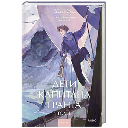 Зарубежная приключенческая литература, книга Дети капитана Гранта. Том 2 купить по низкой цене