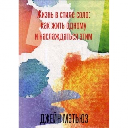 Практическая психология, книга Жизнь в стиле соло: как жить одному и наслаждаться купить по низкой цене