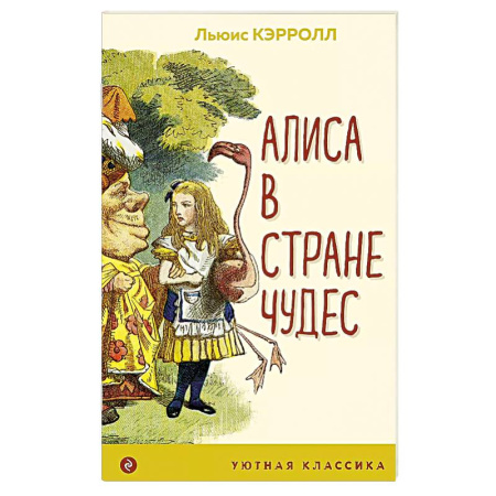 Сказки зарубежных писателей, книга Алиса в Стране чудес купить по низкой цене