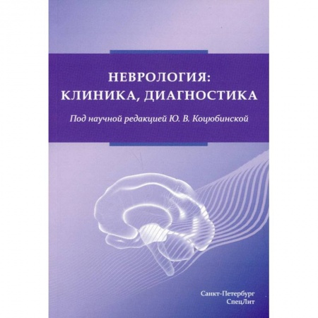 Неврология, книга Неврология: клиника,диагностика купить по низкой цене