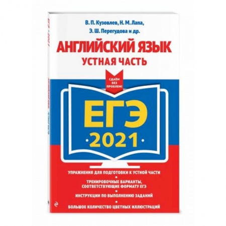 Учебники, самоучители, пособия, книга ЕГЭ-2021. Английский язык. Устная часть купить по низкой цене