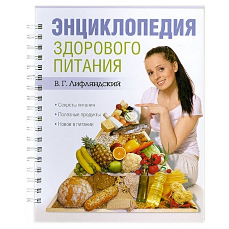 Книги, книга Энциклопедия здорового питания купить по низкой цене