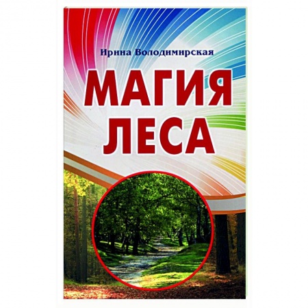 Колдовство. Практическая магия, книга Магия леса купить по низкой цене