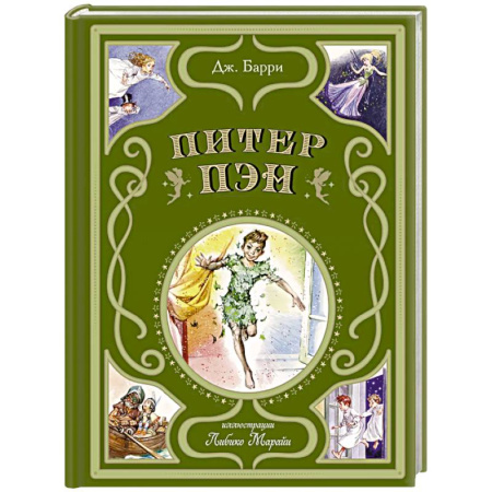 Сказки зарубежных писателей, книга Питер Пэн купить по низкой цене