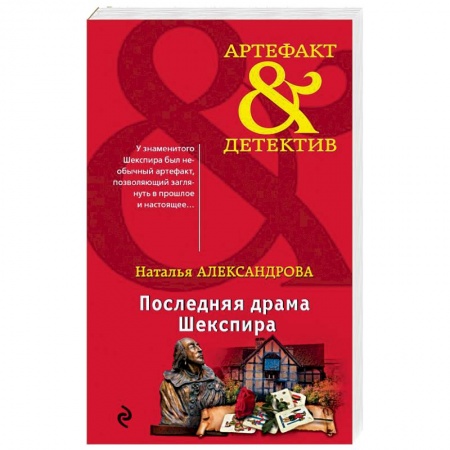 Отечественный женский детектив, книга Последняя драма Шекспира купить по низкой цене
