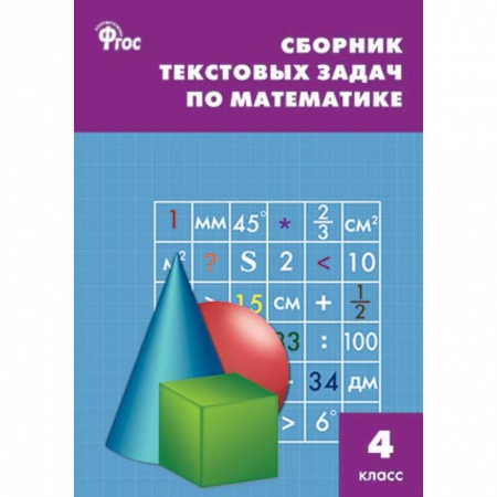 Книги, книга Математика 4класс [Задачи текстовые] купить по низкой цене