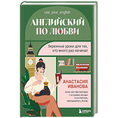 Английский язык, книга Английский по любви. Бережные уроки для тех, кто много раз начинал купить по низкой цене