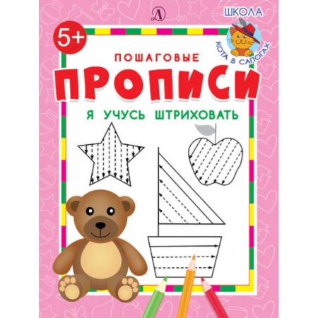 Письмо, мелкая моторика, книга Я учусь штриховать купить по низкой цене