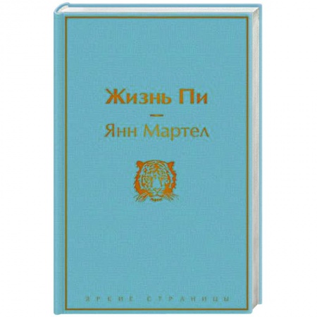 Зарубежная классика, книга Жизнь Пи купить по низкой цене