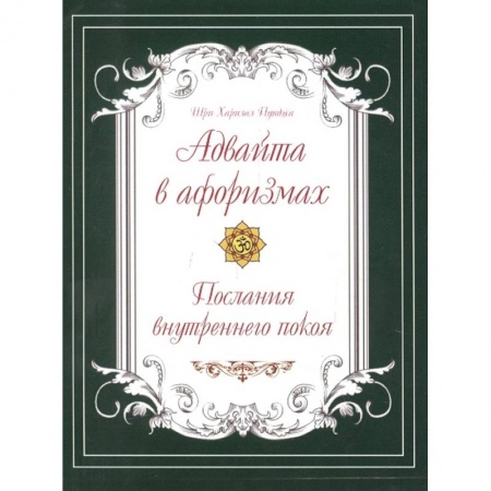 Эзотерические учения, книга Адвайта в афоризмах. Послания внутреннего покоя купить по низкой цене