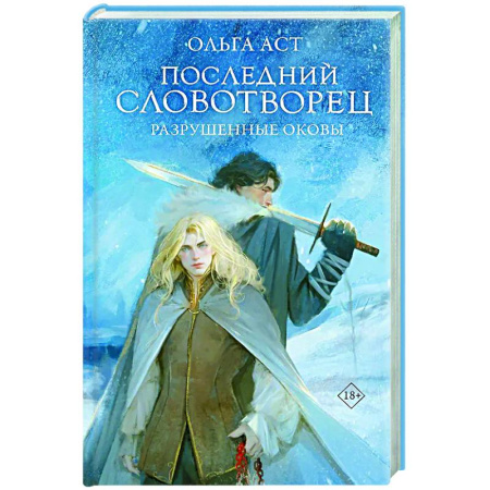 Русское фэнтези, книга Последний Словотворец. Разрушенные оковы купить по низкой цене