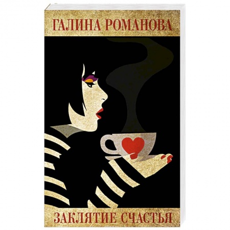 Отечественный женский детектив, книга Заклятие счастья купить по низкой цене