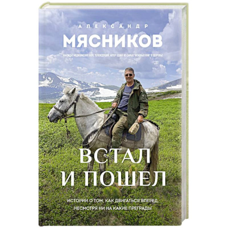 Авторские методики, книга Встал и пошел. Истории о том, как двигаться вперед, несмотря ни на какие преграды купить по низкой цене