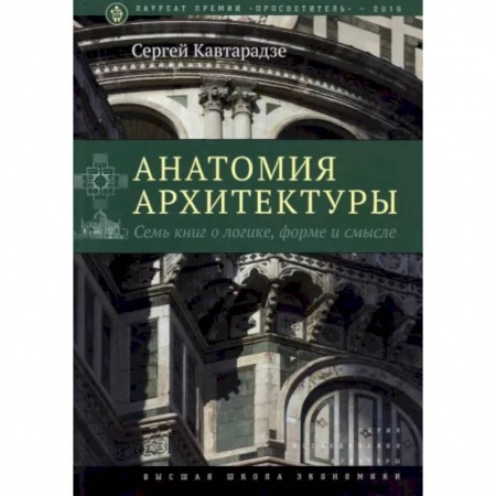 Стили и направления в архитектуре, книга Анатомия архитектуры. Семь книг о логике, форме и смысле купить по низкой цене