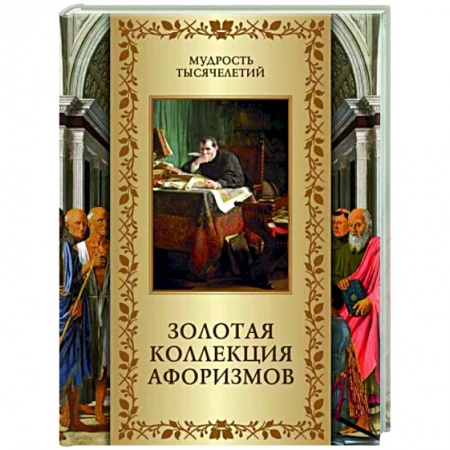 Афоризмы, юмор, сатира, книга Золотая коллекция афоризмов купить по низкой цене
