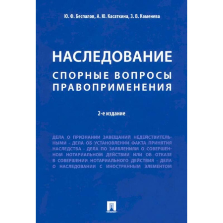 Юриспруденция. Общие вопросы права, книга Наследование. Спорные вопросы правоприменения купить по низкой цене