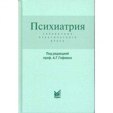 Психиатрия. Психопатология. Сексопатология, книга Психиатрия. Справочник практического врача купить по низкой цене