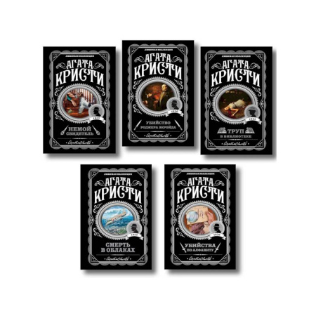 Классика зарубежного детектива, книга Агата Кристи. Комплект из 5 книг (Убийства по алфавиту. Немой свидетель. Труп в библиотеке. Убийство Роджера Экройда. Смерть в облаках) купить по низкой цене