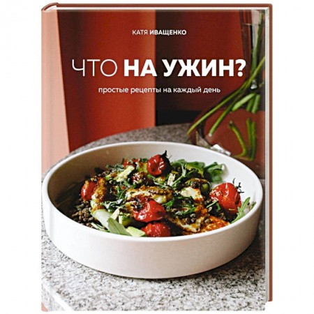Блюда на каждый день, книга Что на ужин? Простые рецепты на каждый день купить по низкой цене