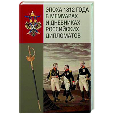 Дневники. Письма. Записки, книга Эпоха 1812 года в мемуарах и дневниках российских дипломатов купить по низкой цене
