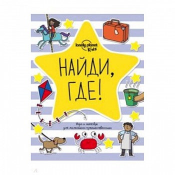 Найди, где! Игра и скетчбук для маленького путешественника