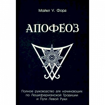 Полное руководство для начинающих по Люциферианской Традиции и Пути Левой Руки
