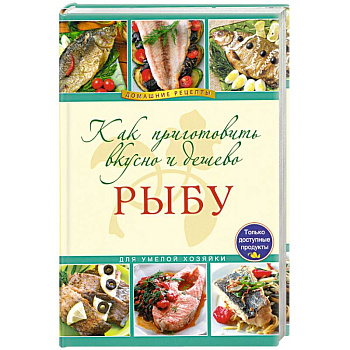 Как приготовить вкусно и дешево рыбу