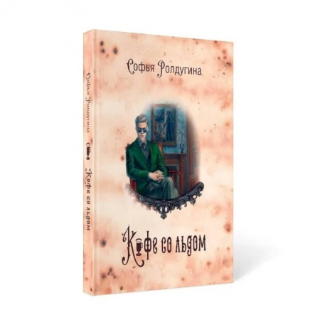 Русское фэнтези, книга Кофейные истории 3: Кофе со льдом купить по низкой цене