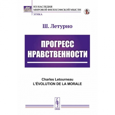 Социальная философия, книга Прогресс нравственности купить по низкой цене