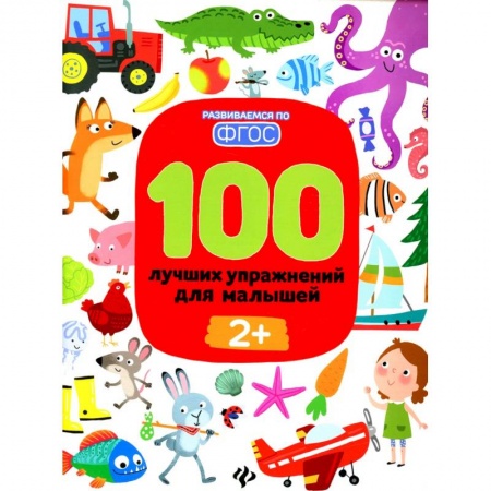 Развитие речи. Чтение, книга 100 лучших упражнений для малышей: 2+ купить по низкой цене