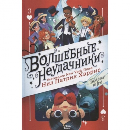 Кроссворды, головоломки, комиксы, книга Волшебные неудачники. Большая игра купить по низкой цене