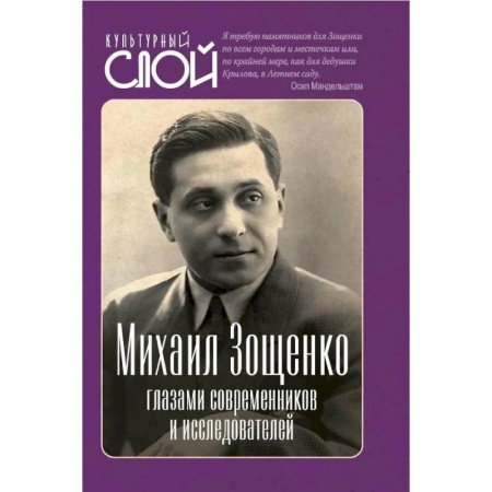 Мемуары, биографии, книга Михаил Зощенко глазами современников и исследователей купить по низкой цене
