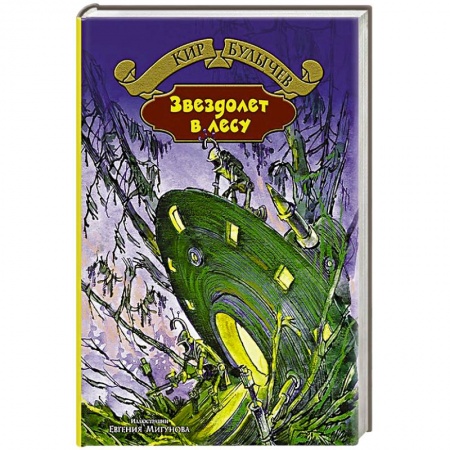 Книги, книга Звездолет в лесу купить по низкой цене