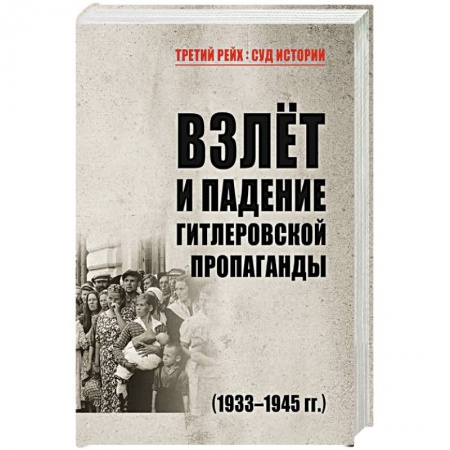Вторая мировая война (1939-1945), книга Взлёт и падение гитлеровской пропаганды (1933-1945гг.) купить по низкой цене