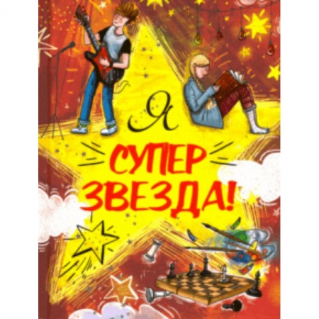 Альбомы, анкеты, дневнички, книга Я Суперзвезда! купить по низкой цене