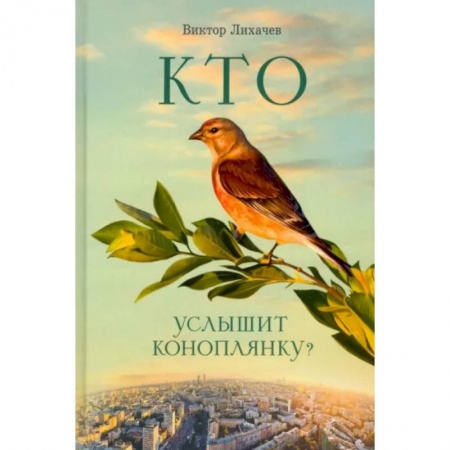 Православная семья. Педагогика. Детям, книга Кто услышит коноплянку? купить по низкой цене