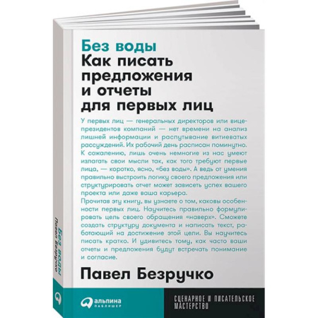 Текстология, книга Без воды. Как писать предложения и отчеты для первых лиц купить по низкой цене