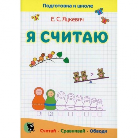 Общая подготовка к школе, книга Я считаю. Тетрадь по математике купить по низкой цене