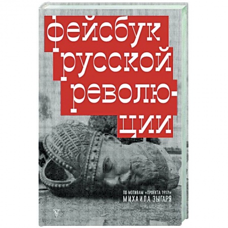 Публицистика, книга Фейсбук русской революции купить по низкой цене