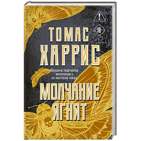 Зарубежная современная проза, книга Молчание ягнят купить по низкой цене