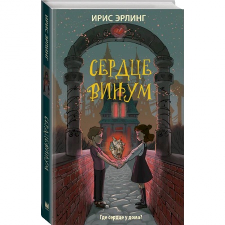 Молодежная литература, книга Сердцевинум купить по низкой цене