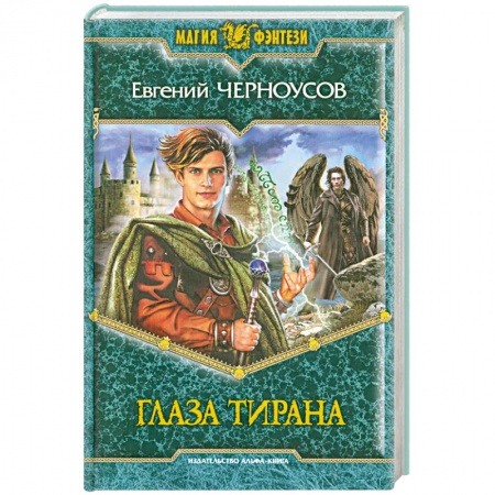 Книги, книга Глаза Тирана купить по низкой цене
