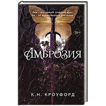 Зарубежное фэнтези, книга Амброзия купить по низкой цене