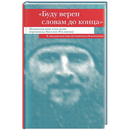 Жития русских святых, жизнеописания церковных деятелей, книга Буду верен словам до конца. Жизнеописание и наследие иеромонаха Василия (Рослякова) купить по низкой цене