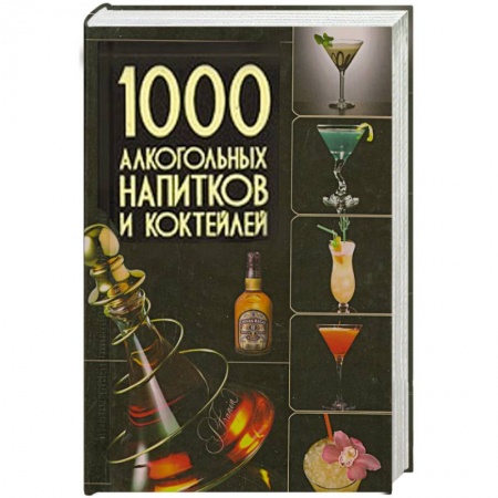 Книги, книга 1000 алкогольных напитков и коктейлей купить по низкой цене